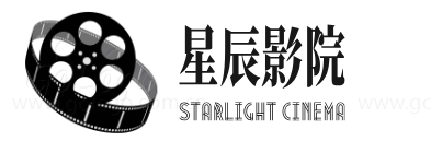 星辰影院