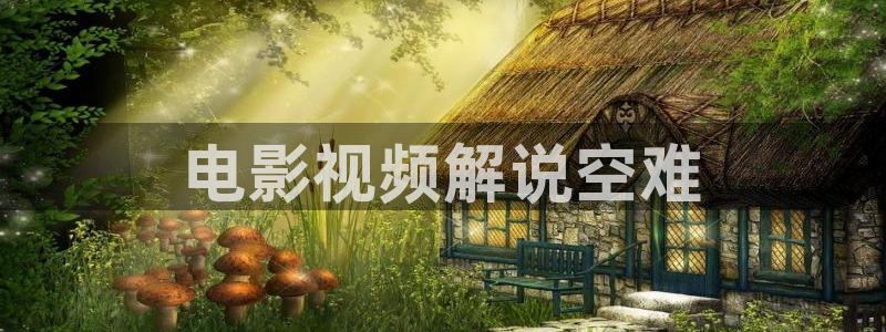 星辰伦理影院：电影视频解说空难