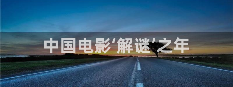 星辰影院vip电影：中国电影‘解谜’之年