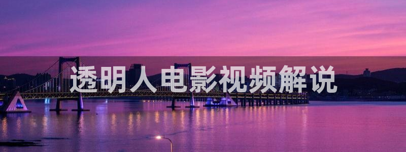 小马宝莉第9季免费观看星辰影院：透明人电影视频解说