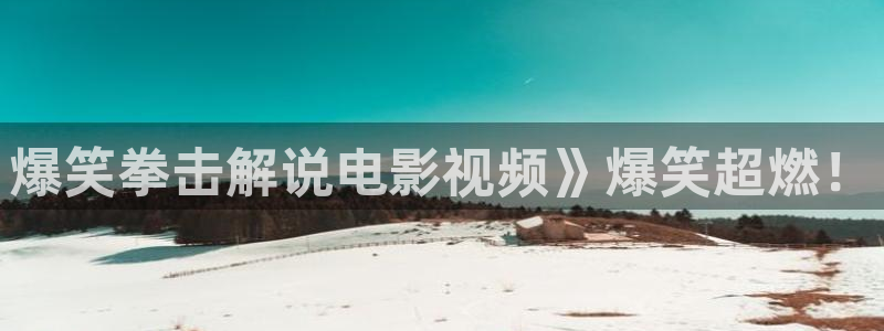 狂飙电视剧星辰影院：爆笑拳击解说电影视频》爆笑超燃！