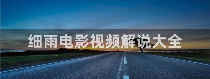 微微一笑很倾城星辰影视免费