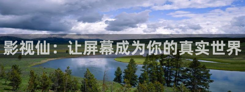 星辰电影免费看：影视仙：让屏幕成为你的真实世界