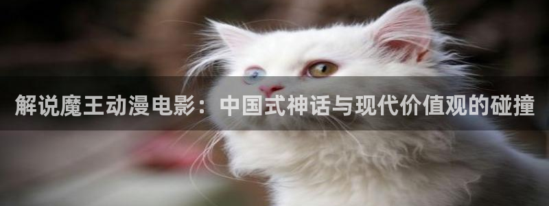 星辰高清影院在线观看全集免费观看：解说魔王动漫电影：中国式神话与现代价值观的碰撞